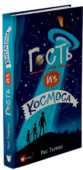 Гость из космоса