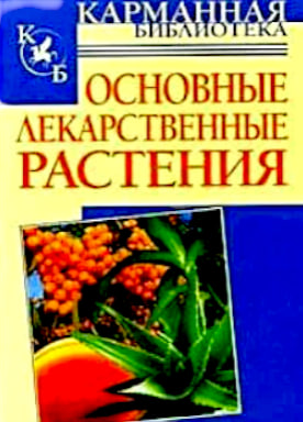 Основные лекарственные растения