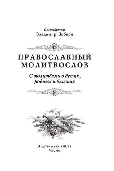 Православный молитвослов. С молитвами о детях, родных и близких