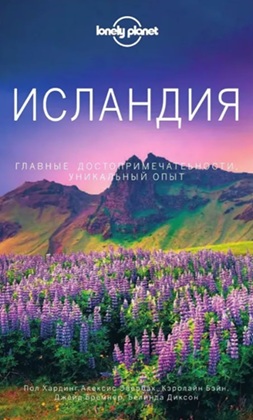 Исландия. Путеводитель + карта