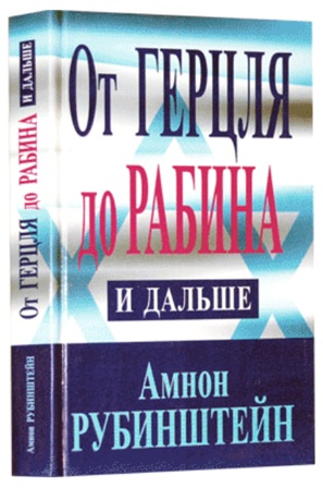 От Герцля до Рабина и дальше. Сто лет сионизма