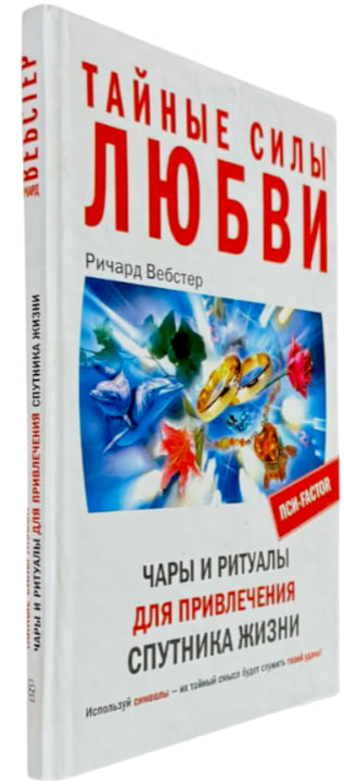 Тайные силы любви. Чары и ритуалы для привлечения спутника жизни