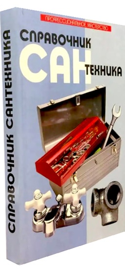 Справочник сантехника