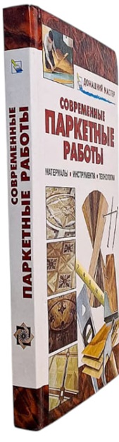 Современные паркетные работы. Материалы. Инструменты. Технологии