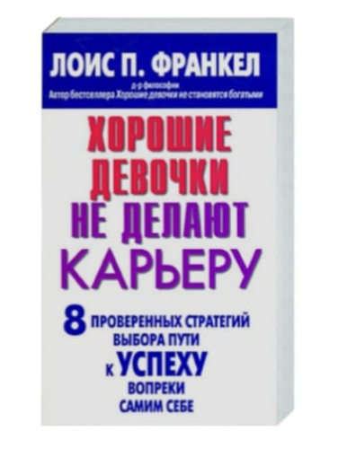 Хорошие девочки не делают карьеру. 8 проверенных стратегий выбора пути к успеху вопреки самим себе