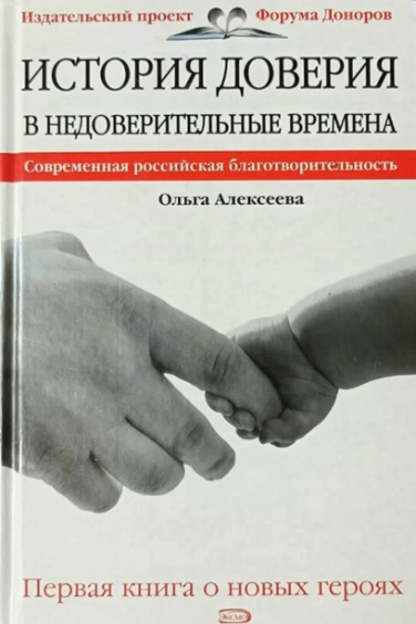 История доверия в недоверительные времена