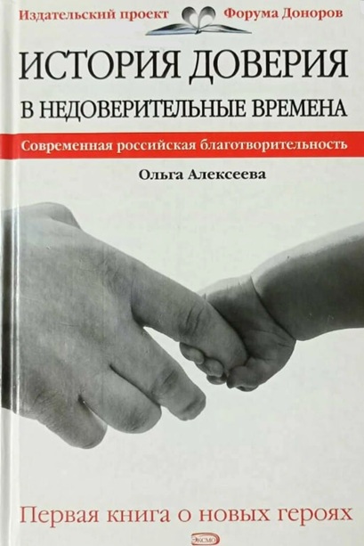 История доверия в недоверительные времена