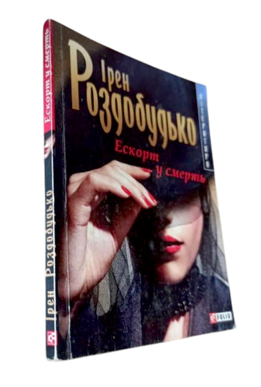 Ескорт у смерть