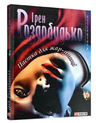 Пастка для жар-птиці