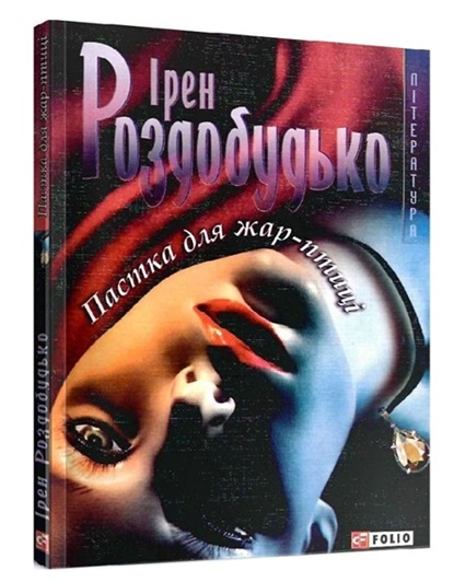 Пастка для жар-птиці