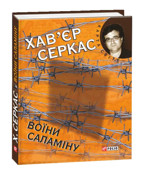 Воїни Саламіну