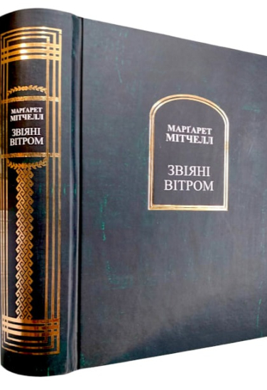 Звіяні вітром