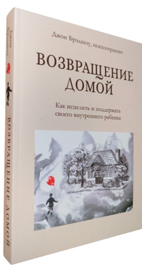 Возвращение домой. Как исцелить и поддержать своего внутреннего ребенка