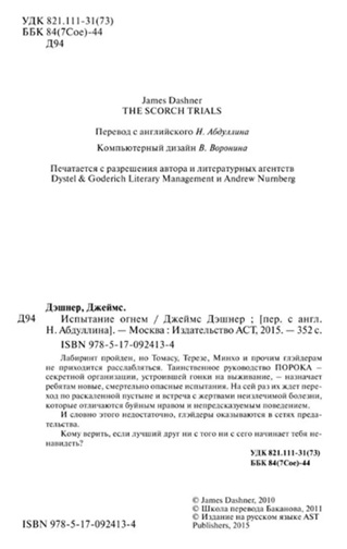 Бегущий в Лабиринте. Испытание огнем