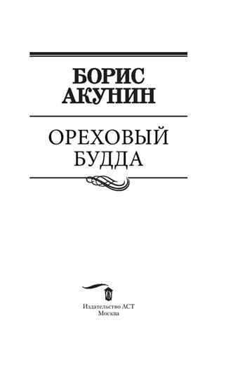 Ореховый Будда