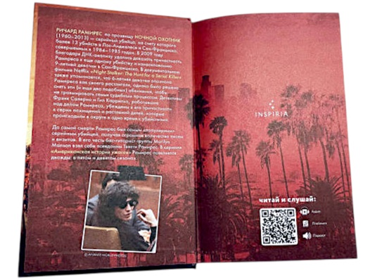 Ночной охотник. История серийного убийцы Ричарда Рамиреса