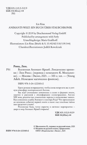 Вселенная Анимант Крамб. Лондонские хроники