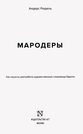 Мародеры. Как нацисты разграбили художественные сокровища Европы