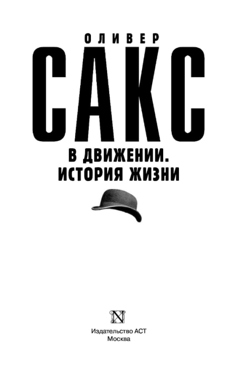 В движении. История жизни