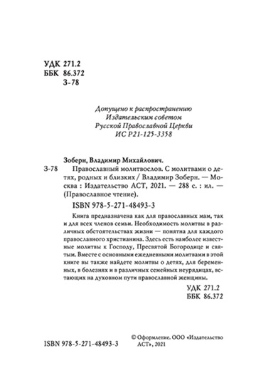 Православный молитвослов. С молитвами о детях, родных и близких