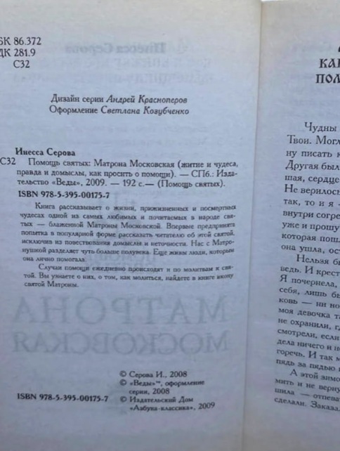 Матрона Московская