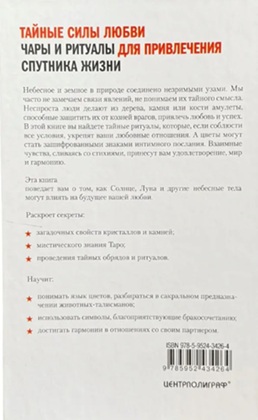 Тайные силы любви. Чары и ритуалы для привлечения спутника жизни
