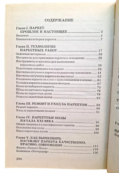 Современные паркетные работы. Материалы. Инструменты. Технологии