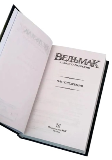 Ведьмак. Книга 4. Час Презрения