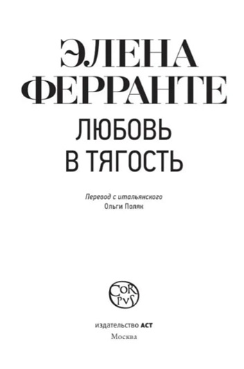 Любовь в тягость