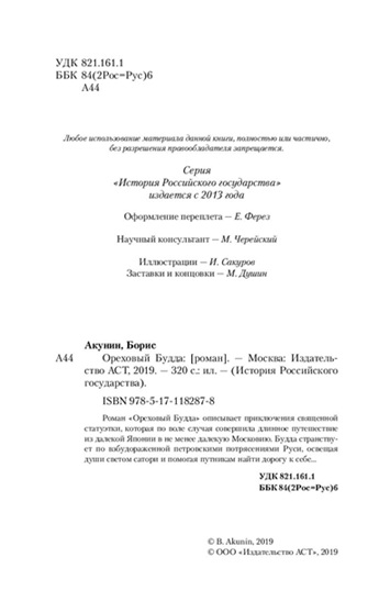 Ореховый Будда