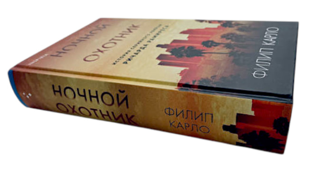 Ночной охотник. История серийного убийцы Ричарда Рамиреса