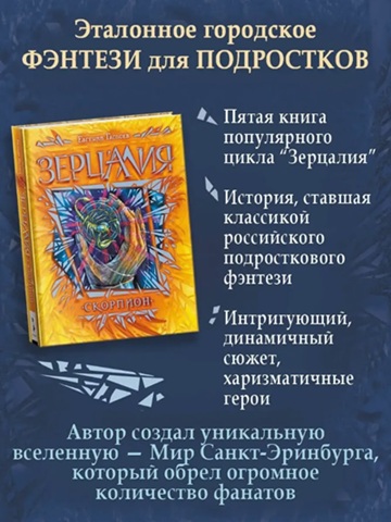 Зерцалия. Книга 5. Скорпион