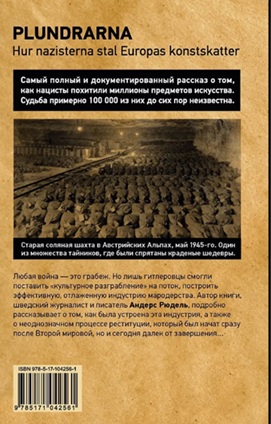 Мародеры. Как нацисты разграбили художественные сокровища Европы