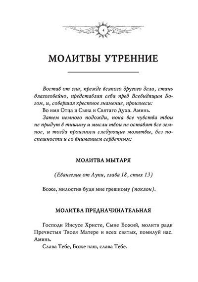 Православный молитвослов. С молитвами о детях, родных и близких