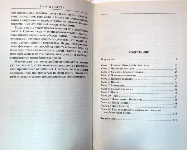Тайные силы любви. Чары и ритуалы для привлечения спутника жизни