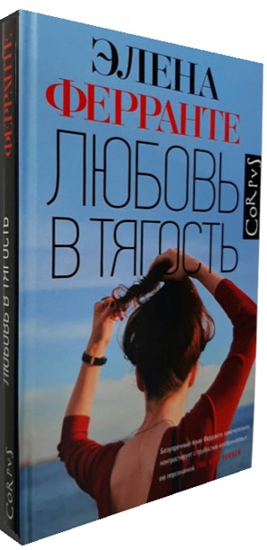 Любовь в тягость