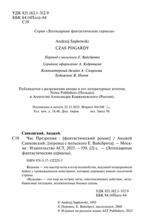 Ведьмак. Книга 4. Час Презрения