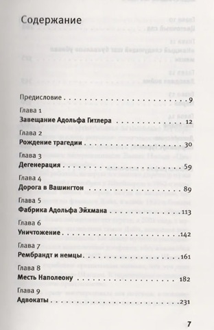 Мародеры. Как нацисты разграбили художественные сокровища Европы