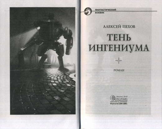 Тень ингениума