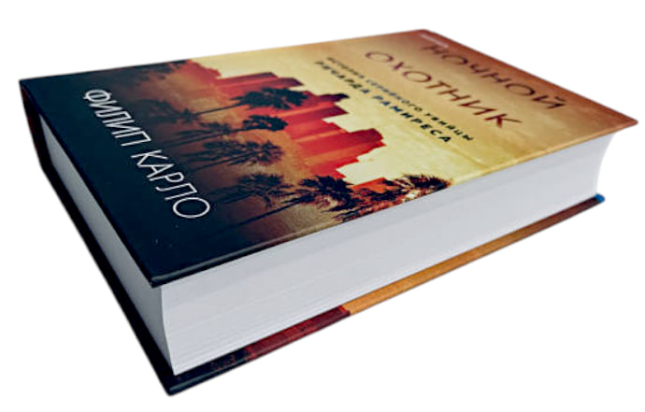 Ночной охотник. История серийного убийцы Ричарда Рамиреса