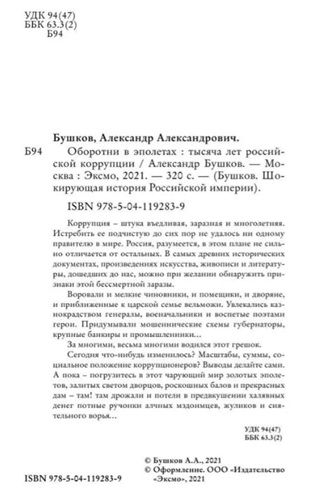 Оборотни в эполетах. Тысяча лет Российской коррупции