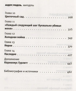 Мародеры. Как нацисты разграбили художественные сокровища Европы