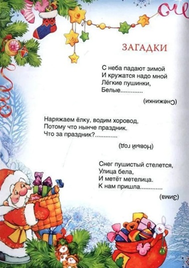С Новым годом! Стихи и загадки