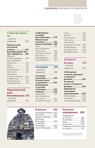 Исландия. Путеводитель + карта