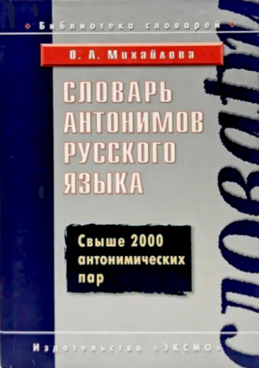Словарь антонимов русского языка
