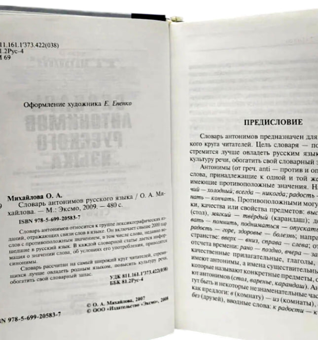 Словарь антонимов русского языка