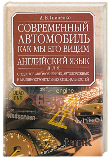 Современный автомобиль как мы его видим. Английский язык для студентов автомобильных, автодорожных и машиностроительных специальностей