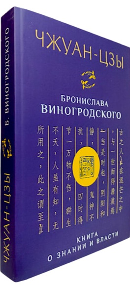 Чжуан-цзы Бронислава Виногродского. Книга о знании и власти