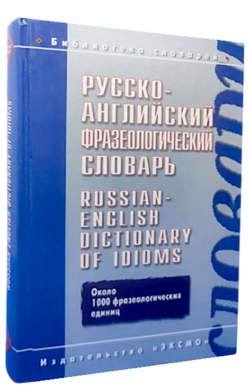 Русско-английский фразеологический словарь / Russian-English Dictionary of Idioms (витринный экземпляр)