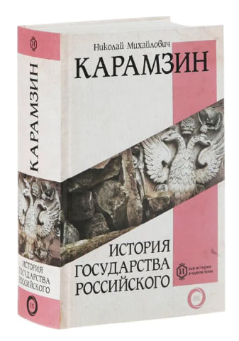 История государства Российского